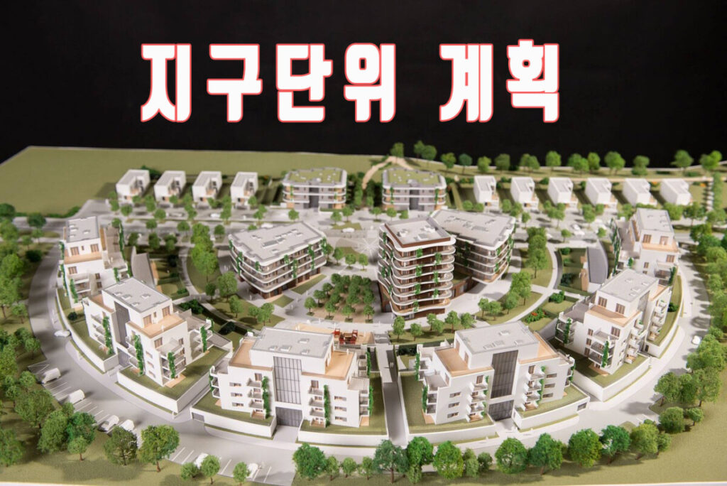 지구단위계획 수립