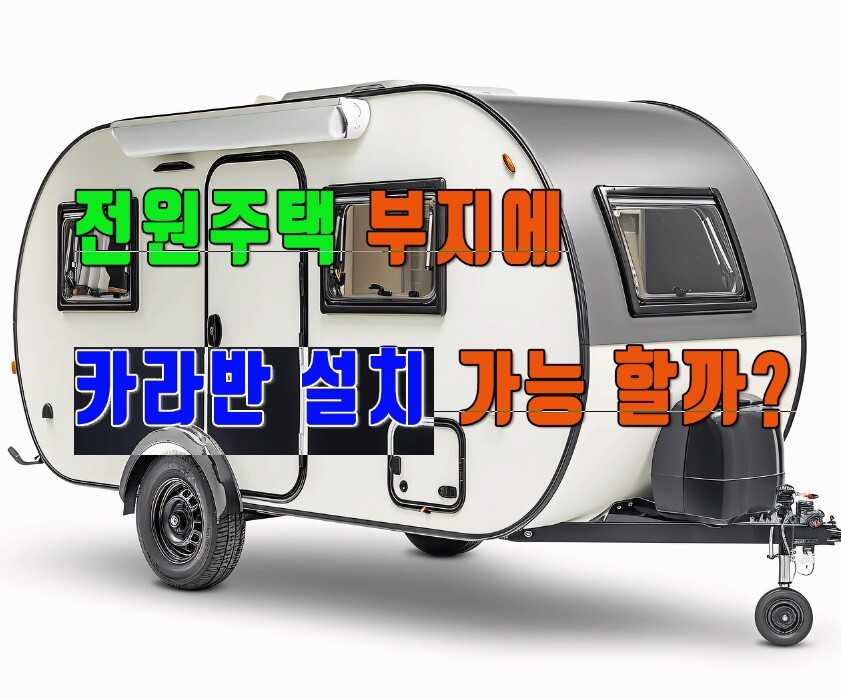 전원주택 카라반설치
