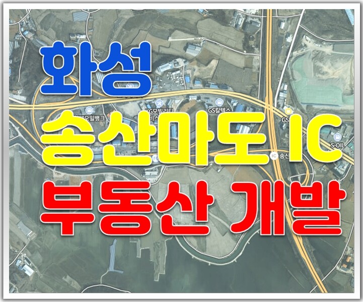 송산마도IC 부동산개발