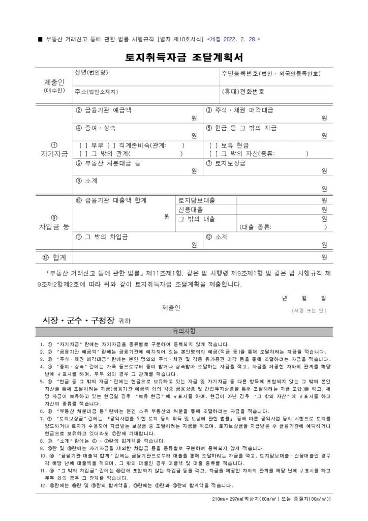 토지취득자금 조달계획서
