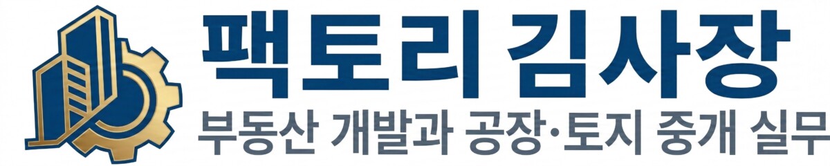 팩토리 김사장의 부동산 개발 및 공장·토지 중개 실무