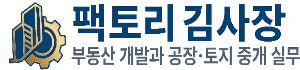 팩토리 김사장의 부동산 개발 및 공장·토지 중개 실무